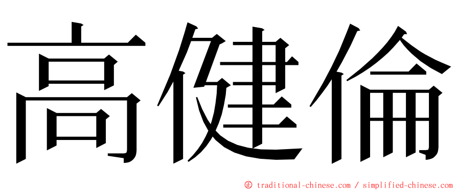 高健倫 ming font