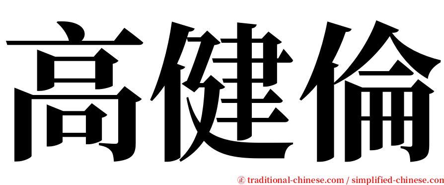 高健倫 serif font