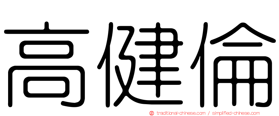 高健倫