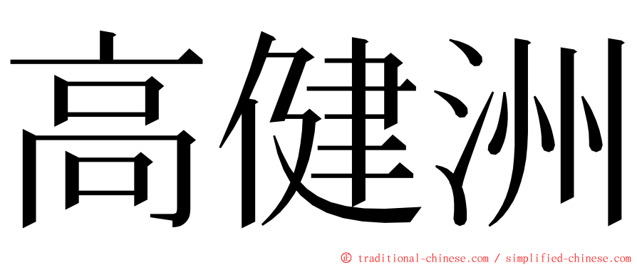 高健洲 ming font