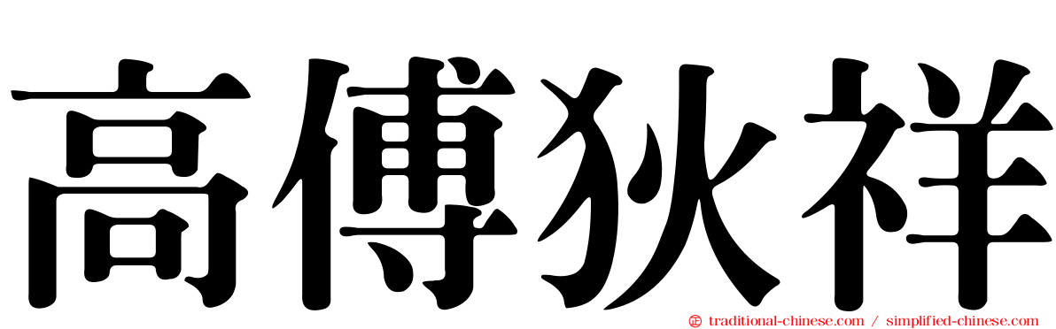 高傅狄祥