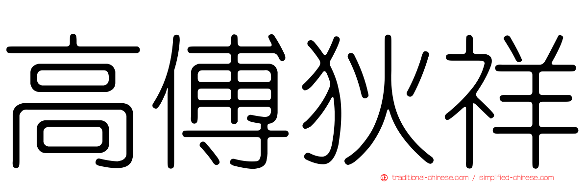 高傅狄祥