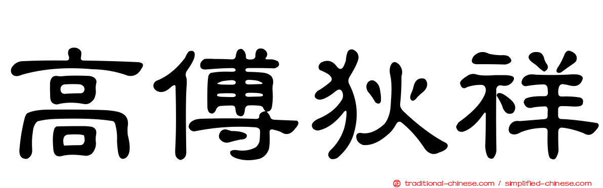 高傅狄祥
