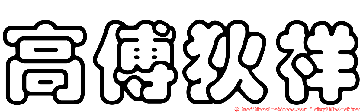 高傅狄祥