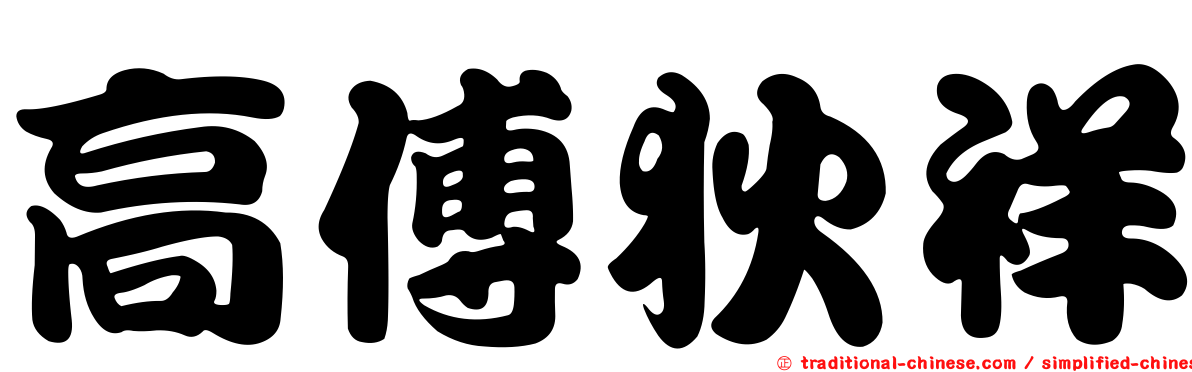 高傅狄祥