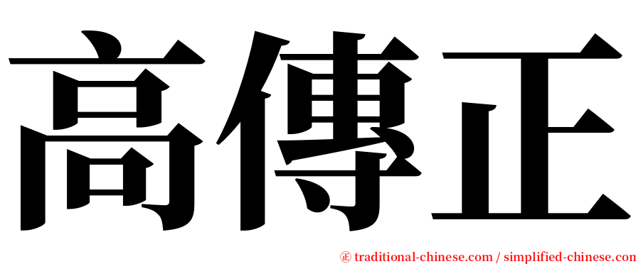 高傳正 serif font