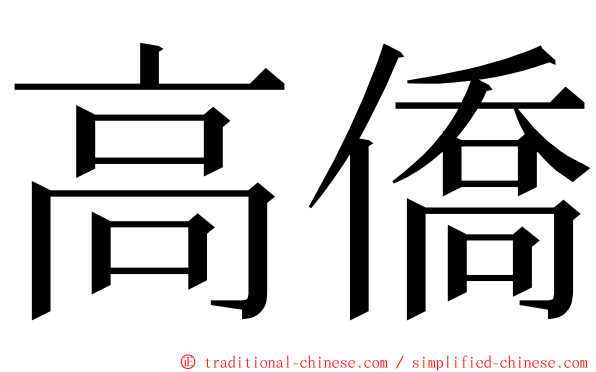 高僑 ming font