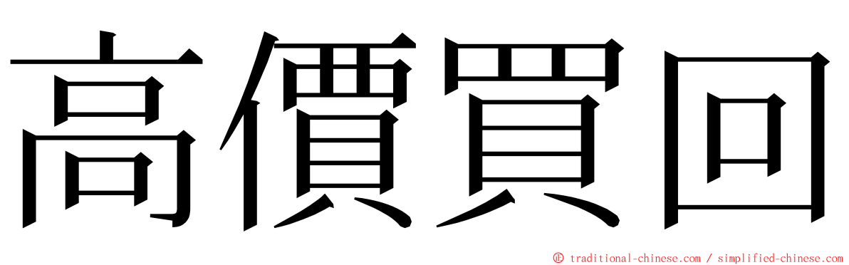 高價買回 ming font