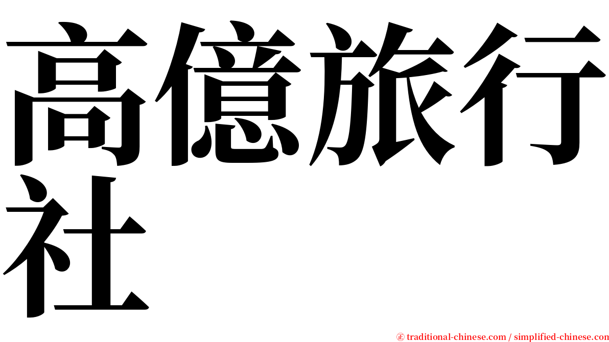 高億旅行社 serif font