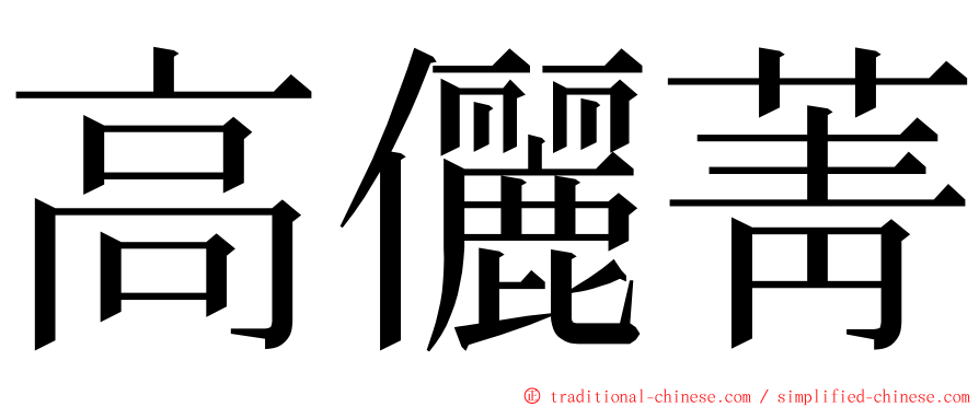 高儷菁 ming font