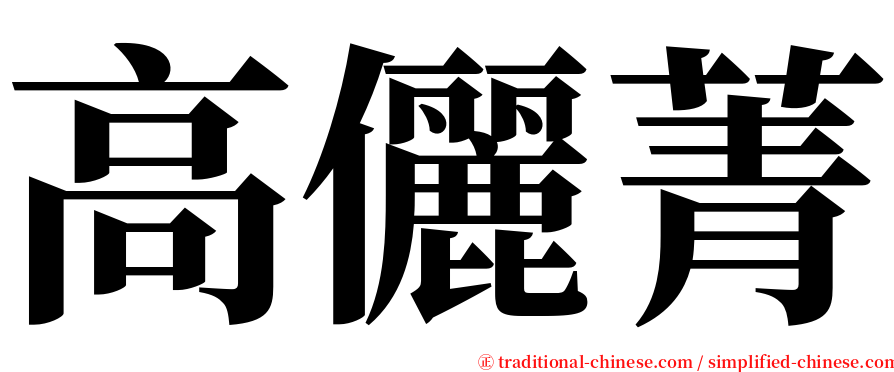 高儷菁 serif font