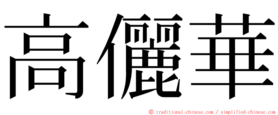 高儷華 ming font