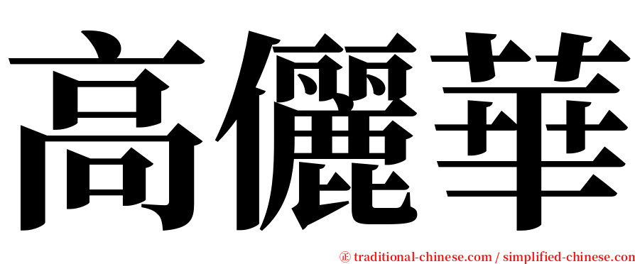 高儷華 serif font