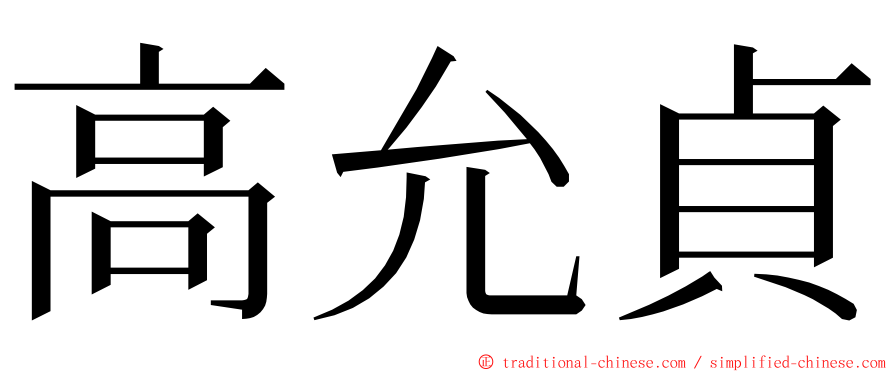 高允貞 ming font