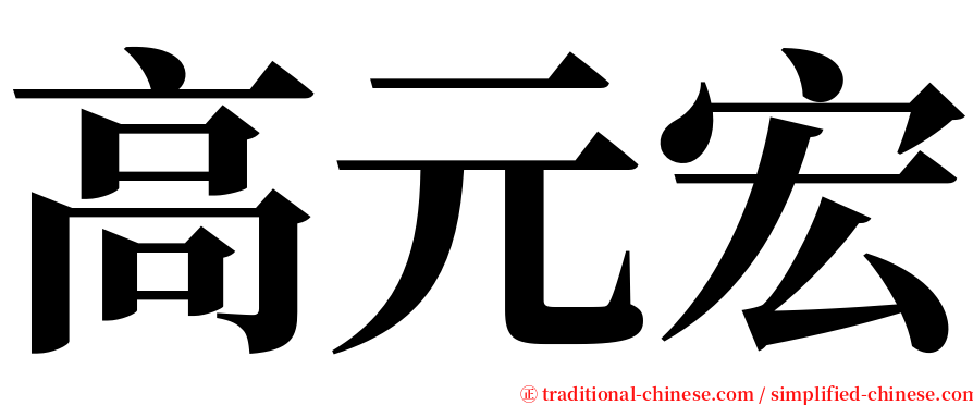 高元宏 serif font