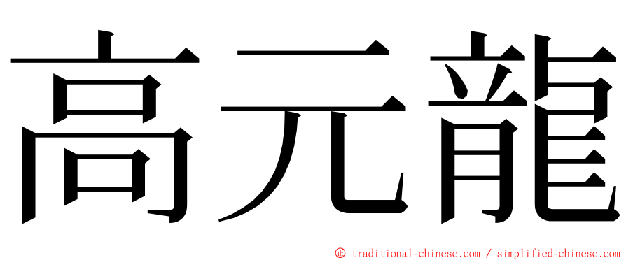 高元龍 ming font