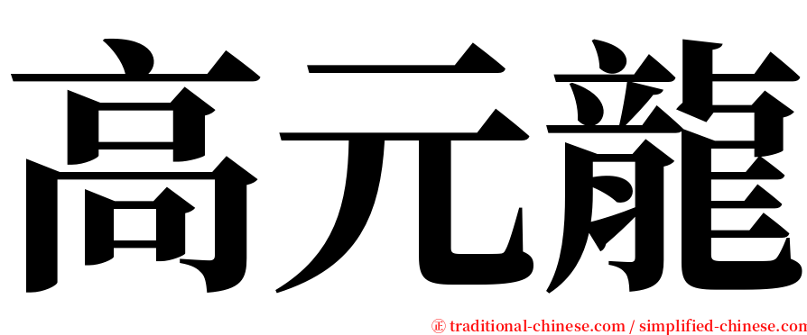 高元龍 serif font