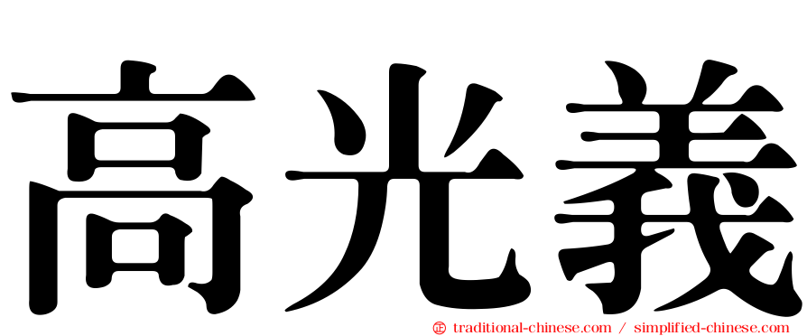 高光義