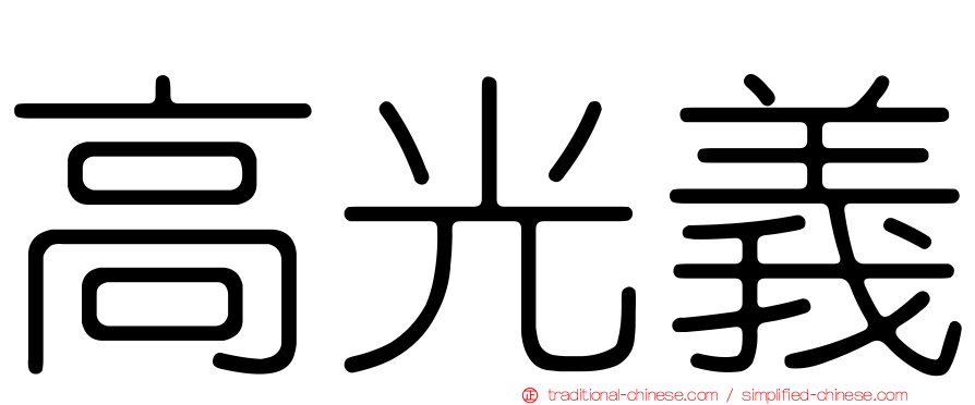 高光義