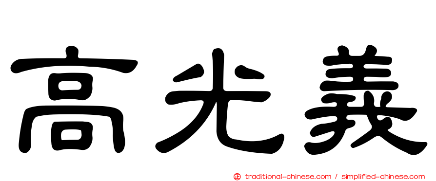 高光義