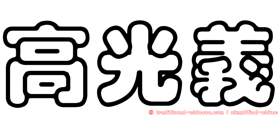 高光義