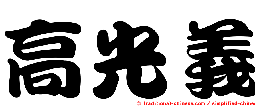 高光義