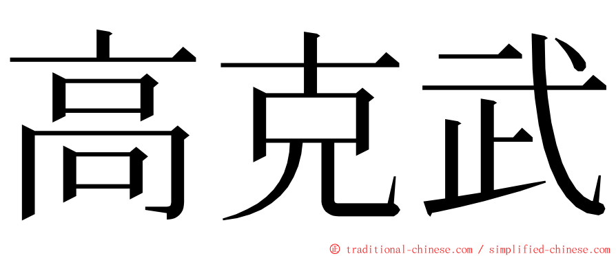 高克武 ming font