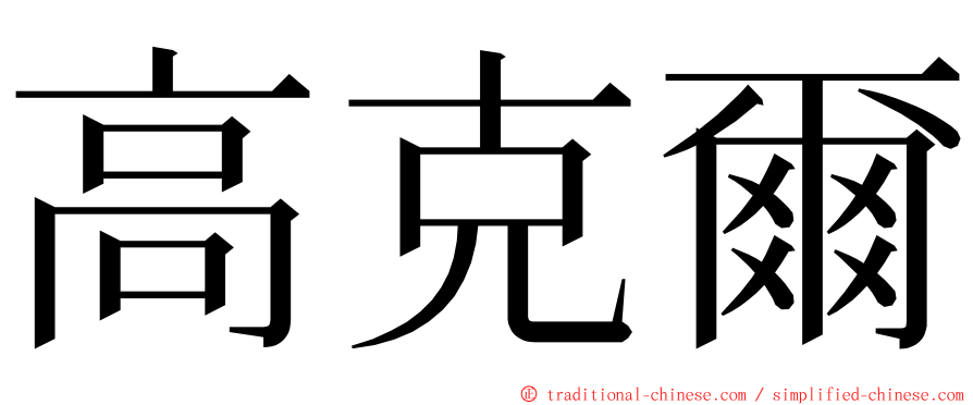 高克爾 ming font