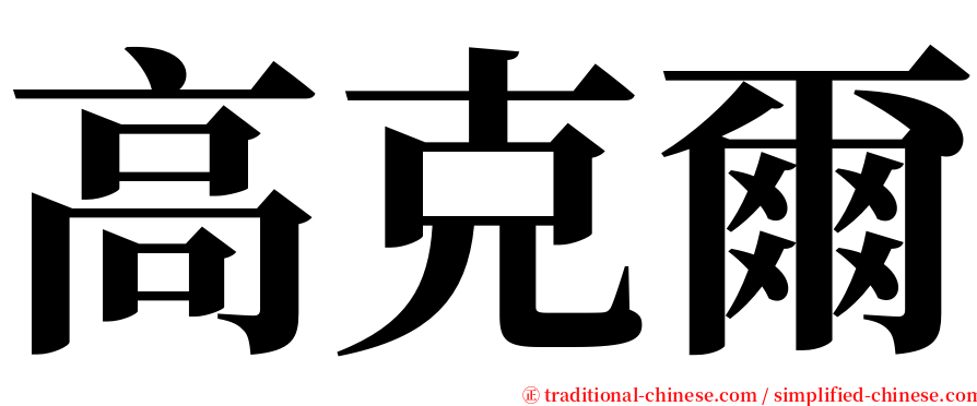 高克爾 serif font