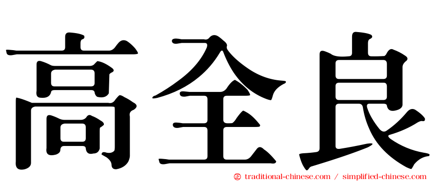 高全良