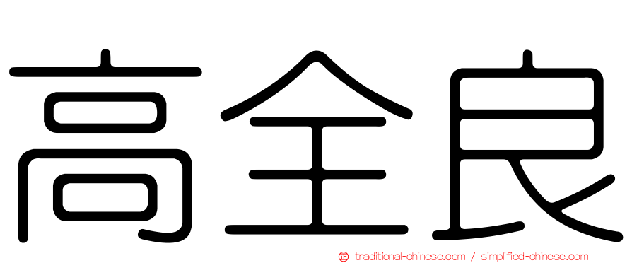 高全良