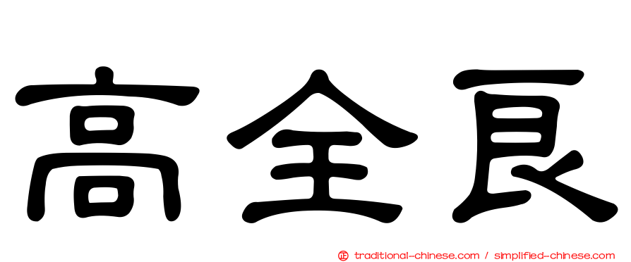 高全良