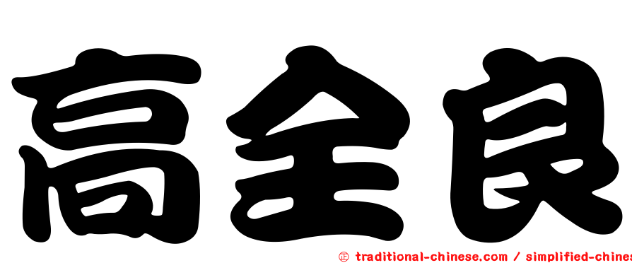 高全良