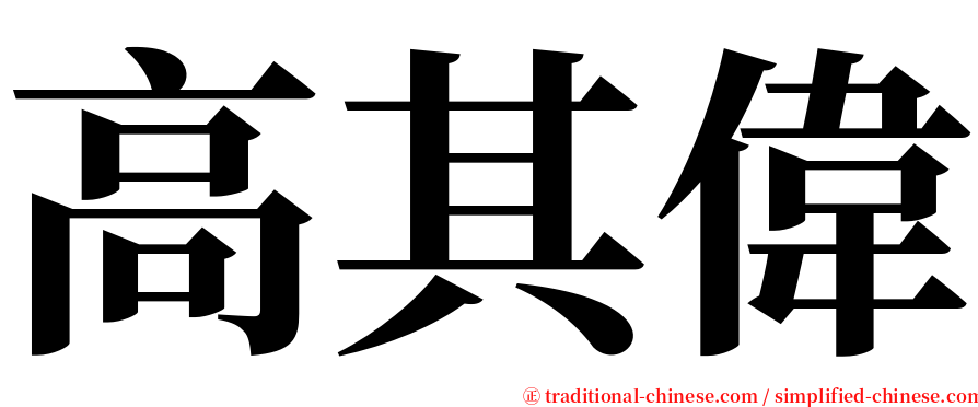 高其偉 serif font