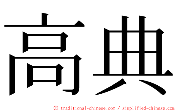 高典 ming font