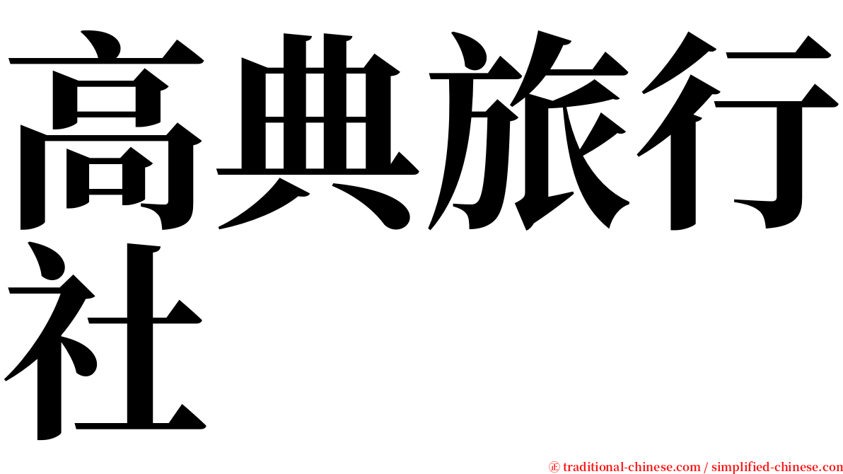 高典旅行社 serif font