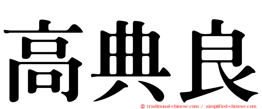 高典良