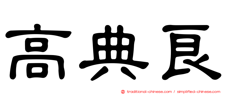 高典良