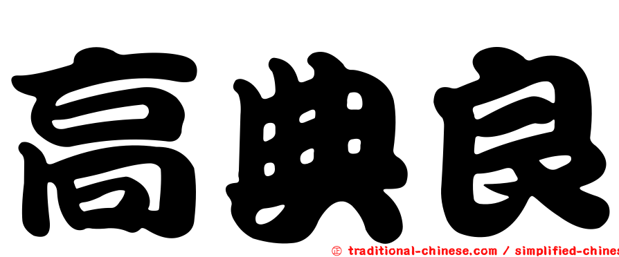 高典良