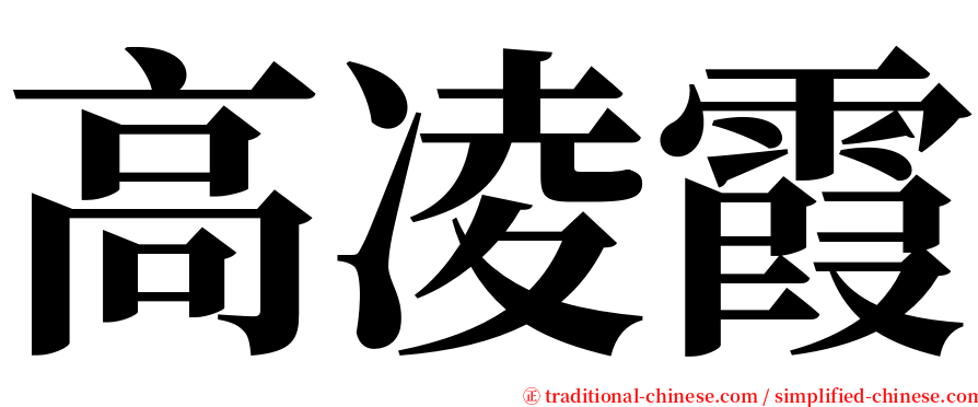 高凌霞 serif font