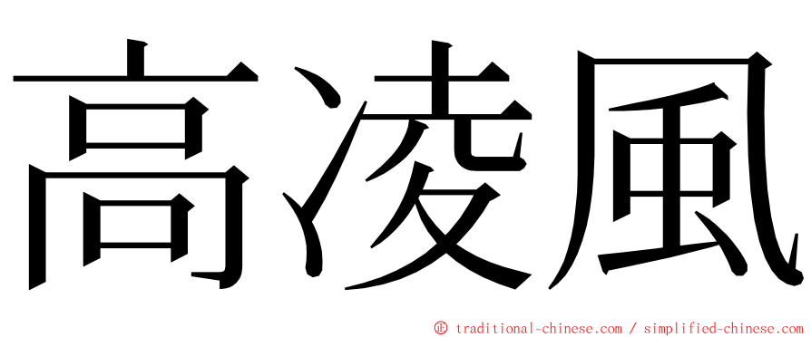 高凌風 ming font