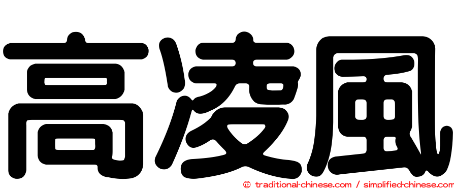 高凌風