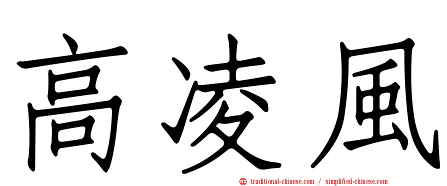 高凌風