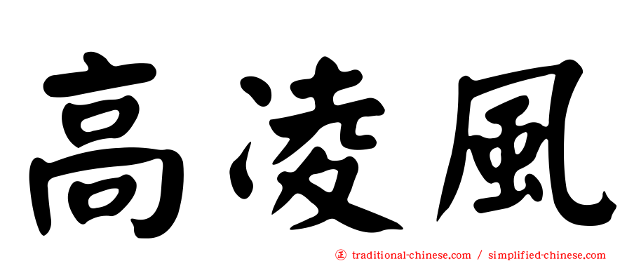 高凌風