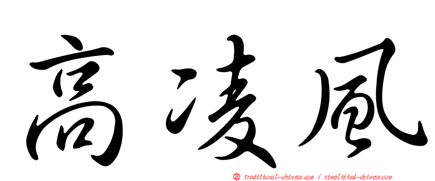高凌風