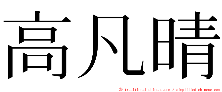 高凡晴 ming font