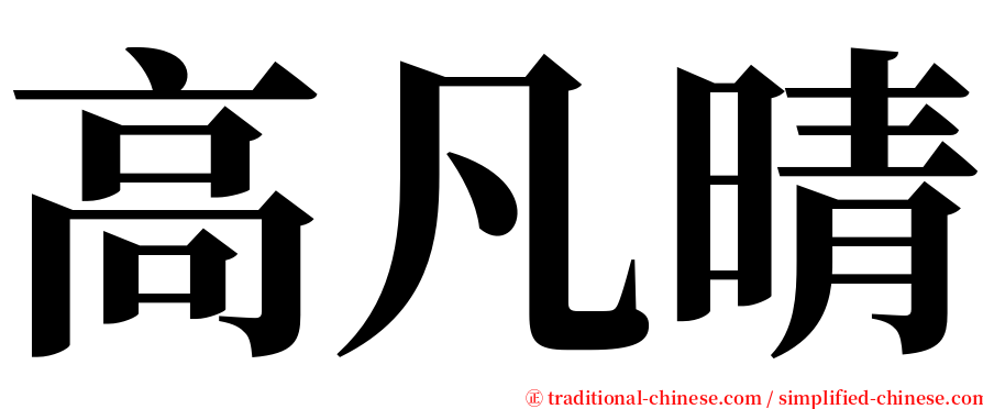 高凡晴 serif font