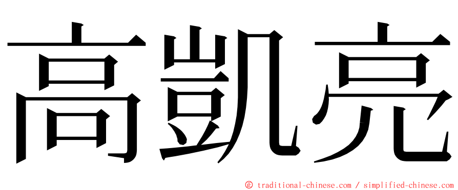 高凱亮 ming font