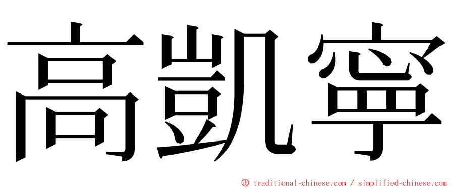 高凱寧 ming font