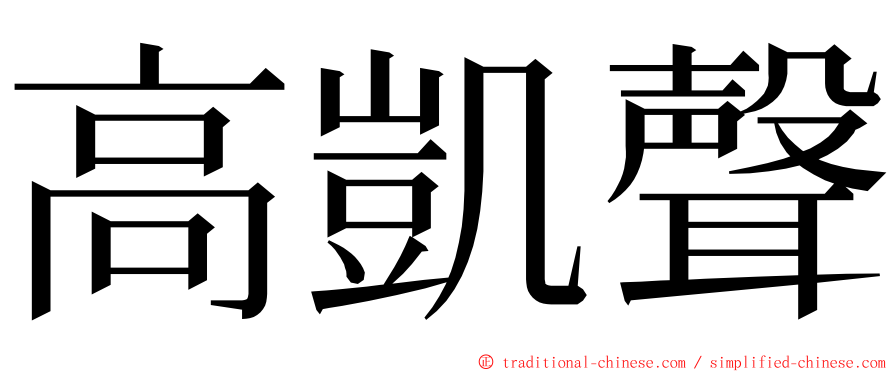 高凱聲 ming font